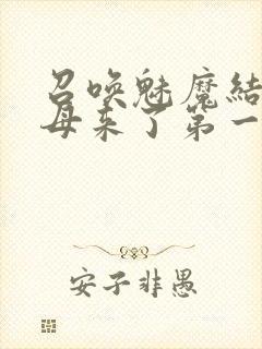 召唤魅魔结果义母来了第一季