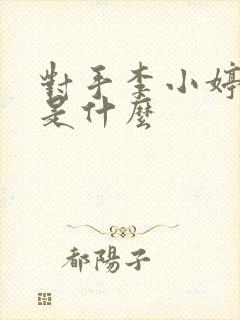 对手李小婷结局是什么