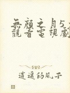 无颜之月5免费观看电视剧封面