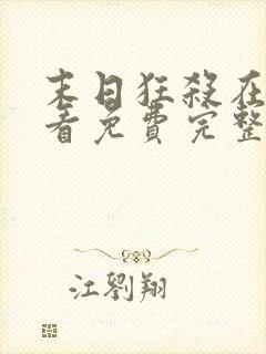 末日狂杀在线观看免费完整版高清