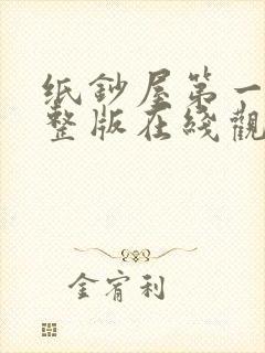 纸钞屋第一季完整版在线观看