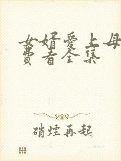 女婿爱上母娘免费看全集