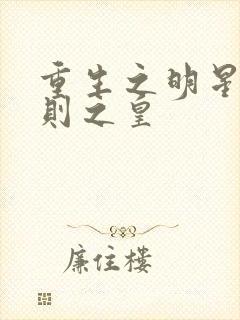 重生之明星潜规则之皇
