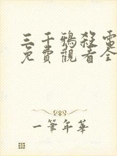 三千鸦杀电视剧免费观看全集封面