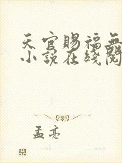 天官赐福无删减小说在线阅读