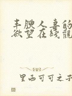 丰腴人妻的秘密欲望在线观看