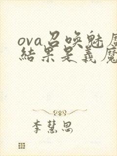 ova召唤魅魔结果是义魔来了在哪里能