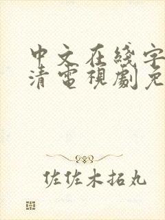 中文在线字幕高清电视剧免费播放善