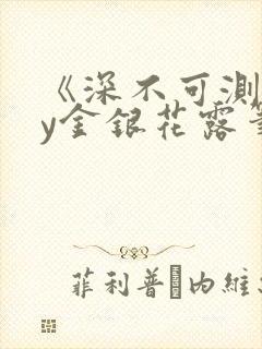 《深不可测》by金银花露笔趣阁封面