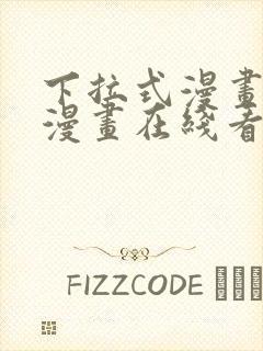 下拉式漫画免费漫画在线看封面