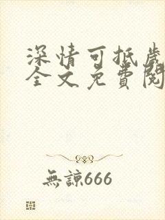 深情可抵岁月长全文免费阅读笔趣阁