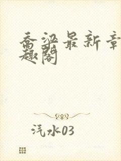 乔梁最新章节笔趣阁