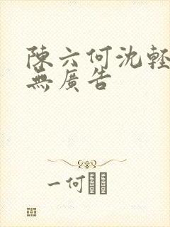 陈六何沈轻舞 无广告