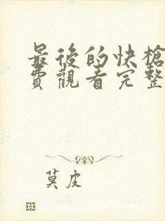 最后的快枪手免费观看完整版高清