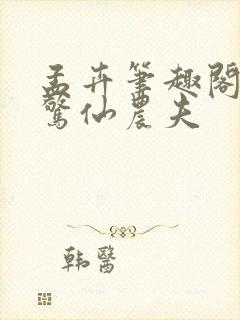 孟卉笔趣阁大道惊仙农夫