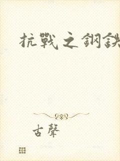 抗战之钢铁咆哮