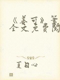 《姜可》笔趣阁全文免费阅读