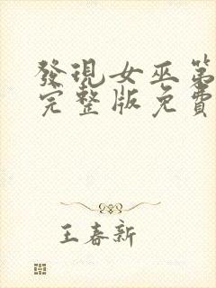 发现女巫第二季完整版免费观看