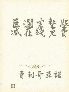 巨澜完整版未删减在线免费观看封面