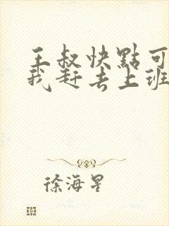 王叔快点可以吗我赶去上班