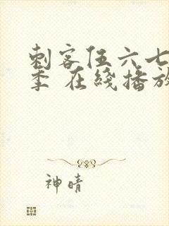 刺客伍六七第三季 在线播放