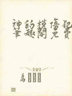 神的模仿犯在线笔趣阁免费阅读