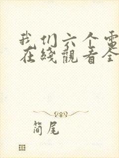 我们六个电视剧在线观看全集免费