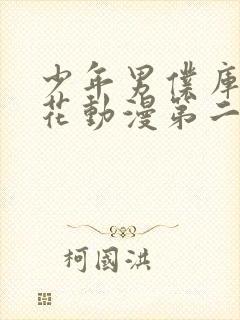 少年男仆库洛樱花动漫第二季封面