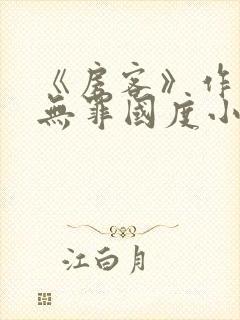 《房客》作者:无罪国度小说