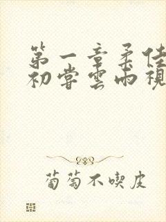 第一章柔佳少妇初尝云雨视频