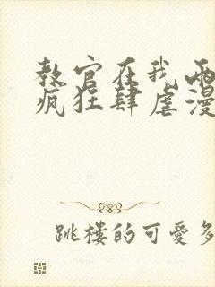 教官在我两腿间疯狂肆虐漫画