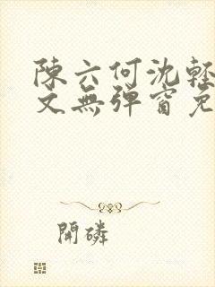 陈六何沈轻舞全文无弹窗免费阅读4413