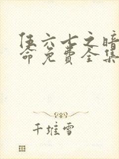 伍六七之暗影宿命免费全集