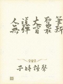 人道大圣笔趣阁无弹窗最新章节