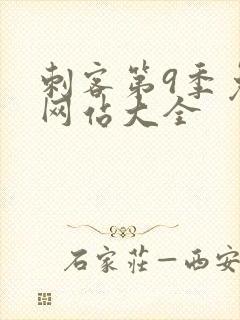 刺客第9季免费网站大全