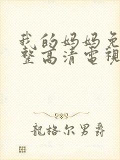 我的妈妈免费完整高清电视剧在线播放