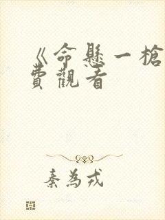 《命悬一枪》免费观看