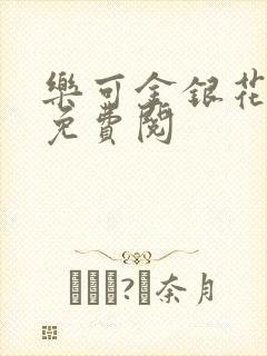 乐可金银花全文免费阅