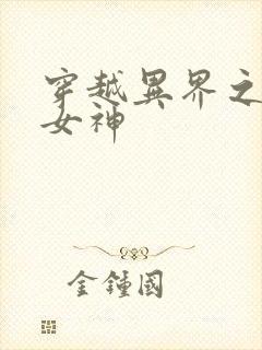 穿越异界之欲望女神封面