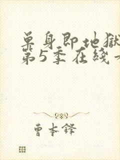 单身即地狱综艺第5季在线看