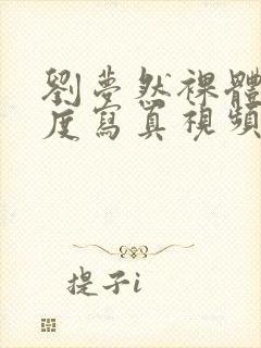 刘梦然裸体大尺度写真视频