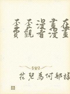 歪歪漫画在线免费观看漫画入口