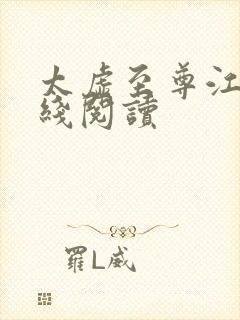 太虚至尊江凡在线阅读封面