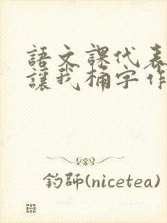 语文课代表趴下让我桶字作文