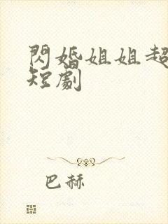 闪婚姐姐超宠我短剧