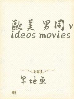 欧美 男同 videos movies