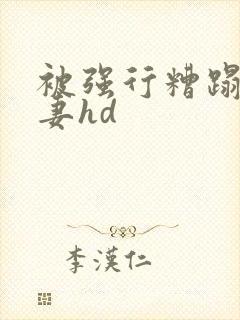 被强行糟蹋的人妻hd