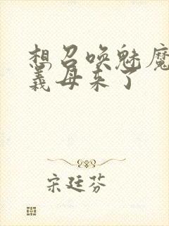 想召唤魅魔结果义母来了