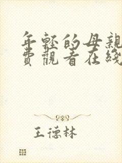 年轻的母亲2免费观看在线