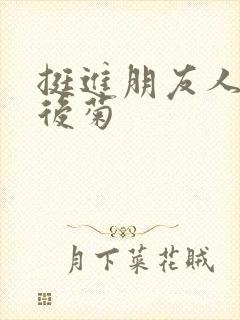 挺进朋友人妻的后菊